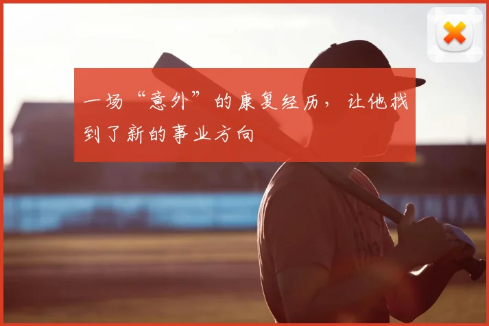 一场“意外”的康复经历，让他找到了新的事业方向
