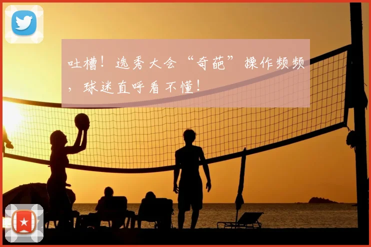 吐槽！选秀大会“奇葩”操作频频，球迷直呼看不懂！