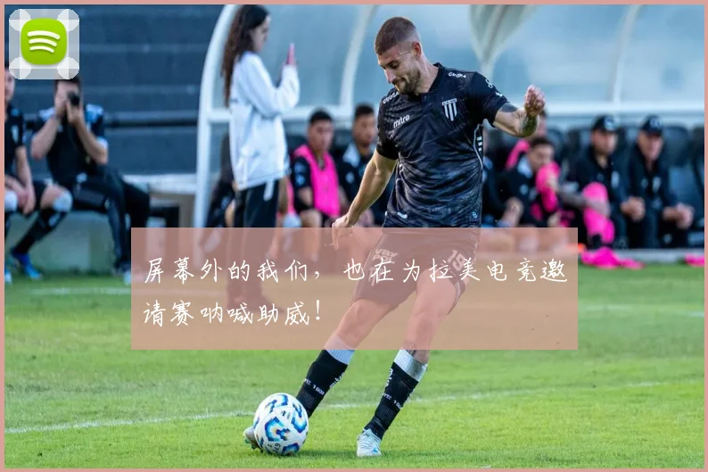 屏幕外的我们，也在为拉美电竞邀请赛呐喊助威！