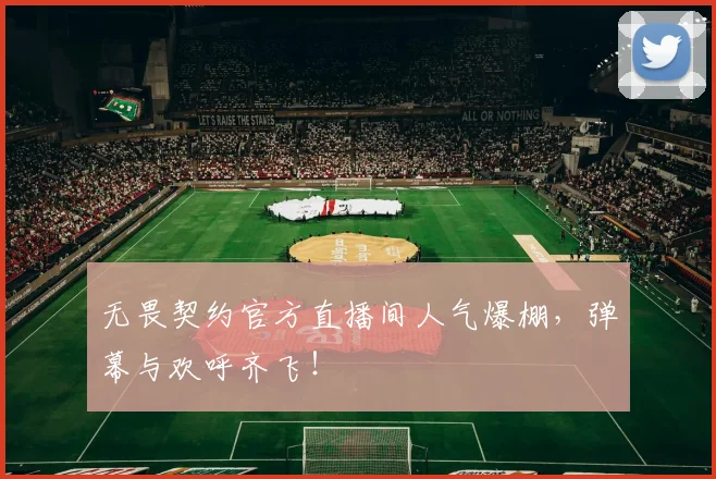 无畏契约官方直播间人气爆棚，弹幕与欢呼齐飞！