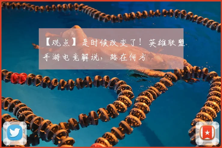 【观点】是时候改变了！英雄联盟手游电竞解说，路在何方