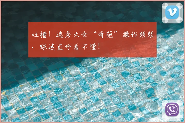 吐槽!选秀大会“奇葩”操作频频,球迷直呼看不懂!