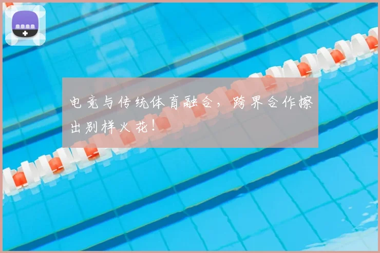 电竞与传统体育融合，跨界合作擦出别样火花！