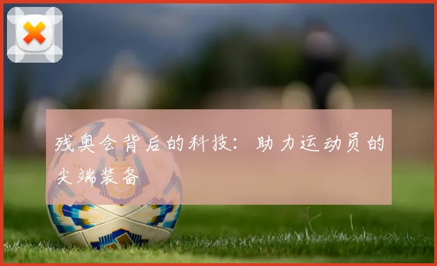 残奥会背后的科技：助力运动员的尖端装备