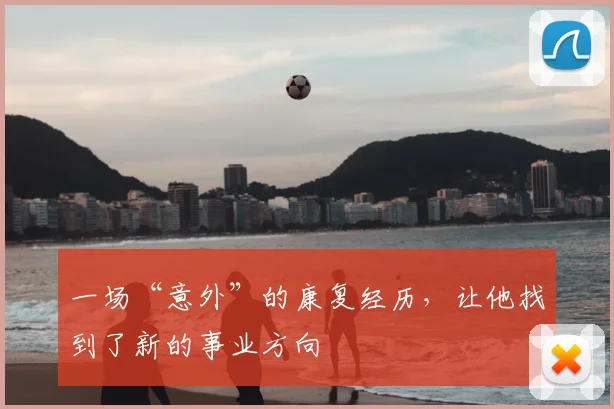 一场“意外”的康复经历，让他找到了新的事业方向