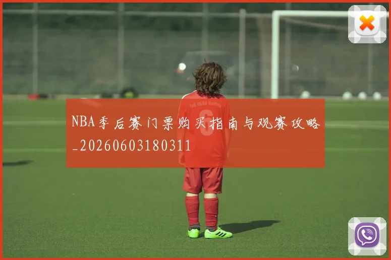 NBA季后赛门票购买指南与观赛攻略_20260603180311