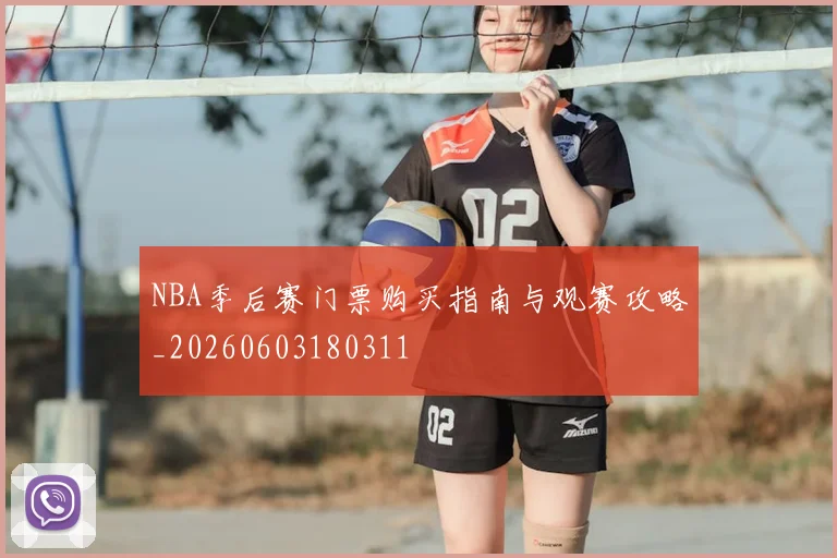 NBA季后赛门票购买指南与观赛攻略_20260603180311