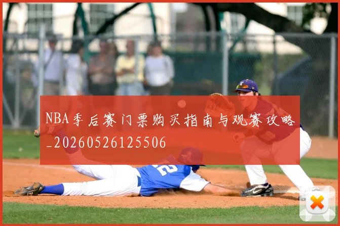 NBA季后赛门票购买指南与观赛攻略_20260526125506