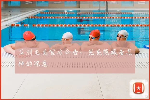 亚洲电竞官方公告,究竟隐藏着怎样的深意