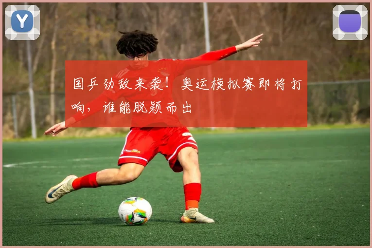 国乒劲敌来袭！奥运模拟赛即将打响，谁能脱颖而出