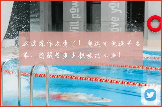 这波操作太秀了！奥运电竞选手名单，隐藏着多少教练的心血！