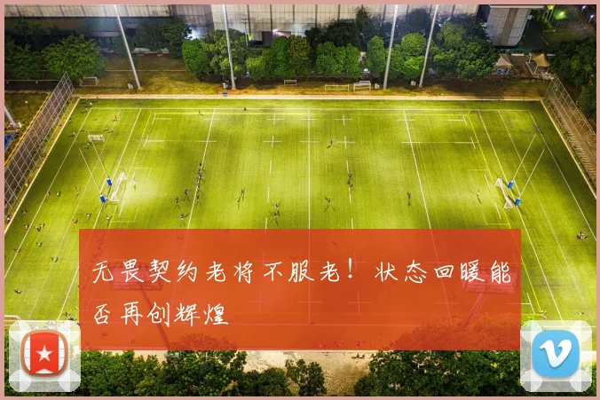 无畏契约老将不服老！状态回暖能否再创辉煌