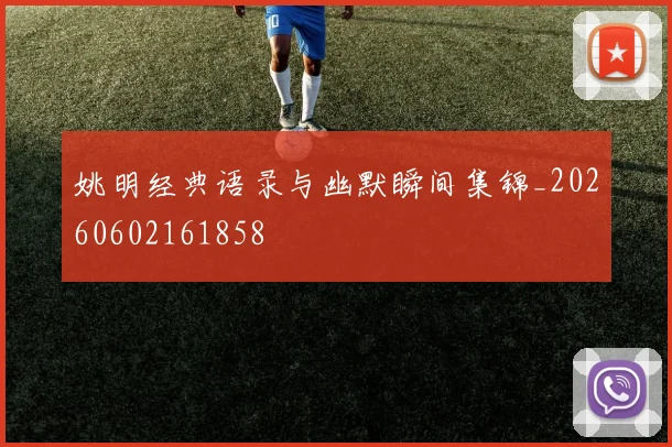 姚明经典语录与幽默瞬间集锦_20260602161858