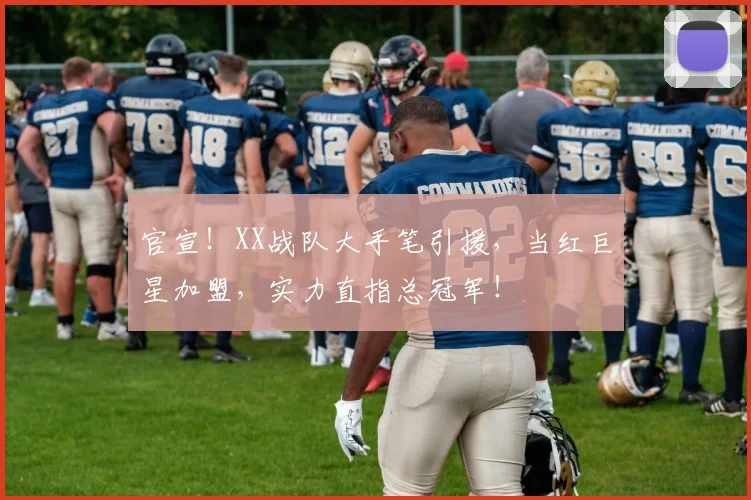 官宣！XX战队大手笔引援，当红巨星加盟，实力直指总冠军！