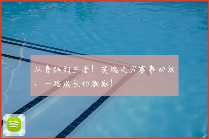 从青铜到王者！英魂之刃赛事回放，一路成长的激励！