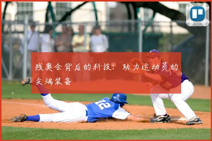 残奥会背后的科技：助力运动员的尖端装备