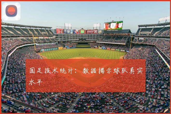 国足技术统计：数据揭示球队真实水平