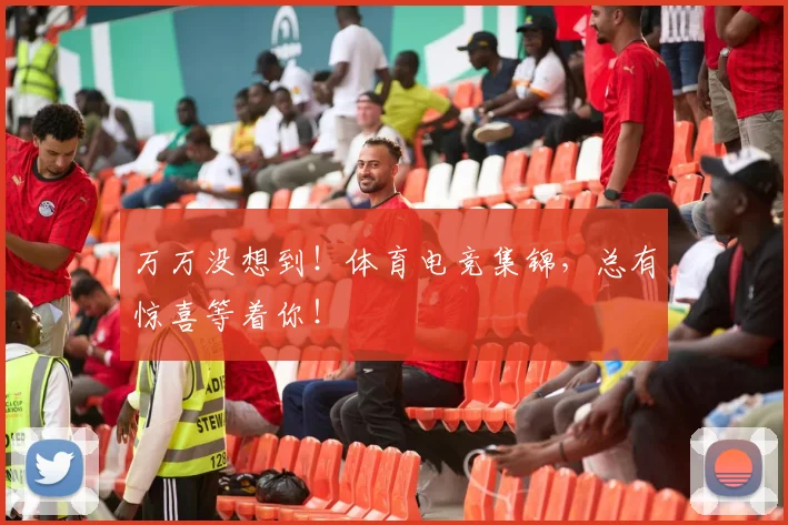 万万没想到!体育电竞集锦,总有惊喜等着你!