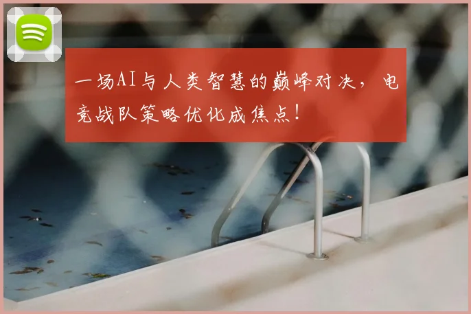 一场AI与人类智慧的巅峰对决，电竞战队策略优化成焦点！