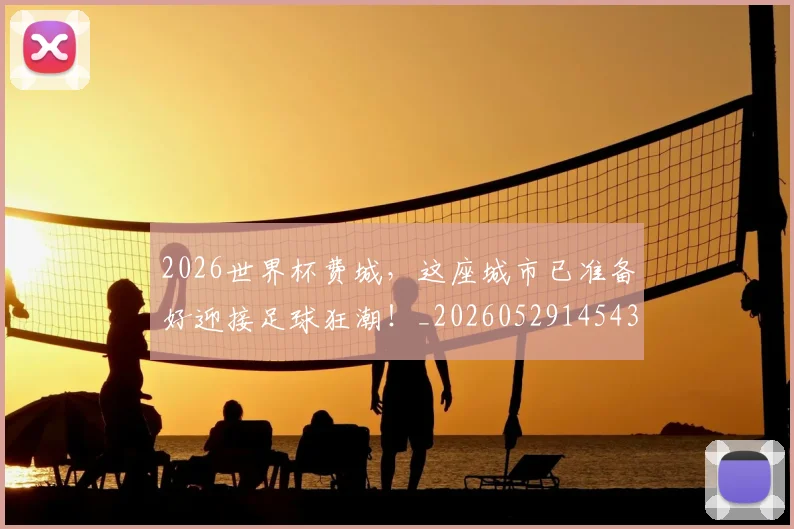 2026世界杯费城，这座城市已准备好迎接足球狂潮！_20260529145436