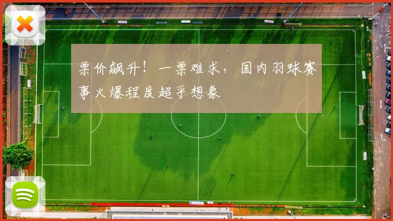 票价飙升!一票难求,国内羽球赛事火爆程度超乎想象