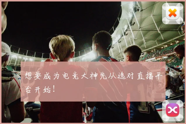 想要成为电竞大神先从选对直播平台开始!