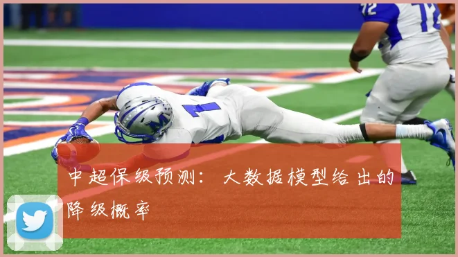 中超保级预测：大数据模型给出的降级概率