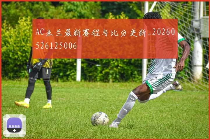 AC米兰最新赛程与比分更新_20260526125006