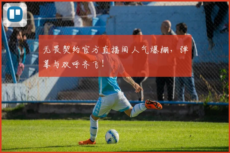 无畏契约官方直播间人气爆棚,弹幕与欢呼齐飞!