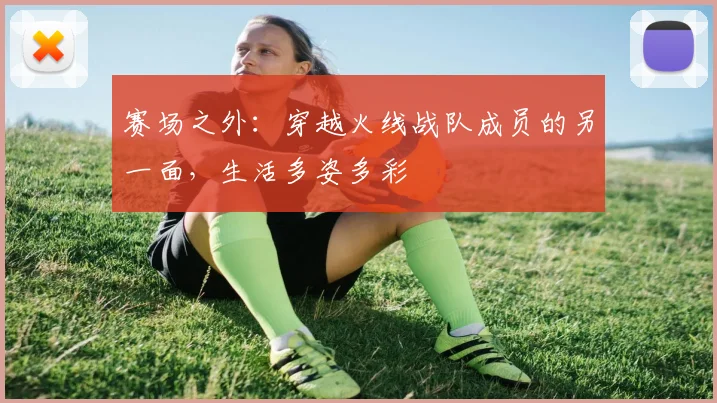赛场之外：穿越火线战队成员的另一面，生活多姿多彩