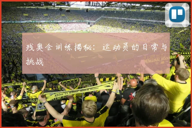 残奥会训练揭秘:运动员的日常与挑战