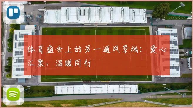 体育盛会上的另一道风景线:爱心汇聚,温暖同行