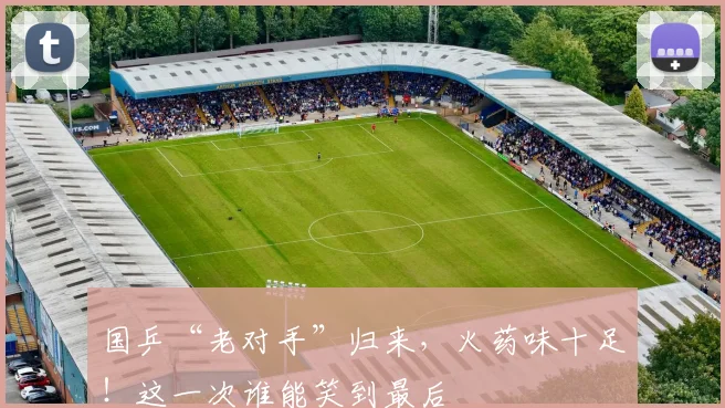 国乒“老对手”归来,火药味十足!这一次谁能笑到最后
