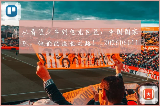 从青涩少年到电竞巨星，中国国家队，他们的成长之路！_20260601173312