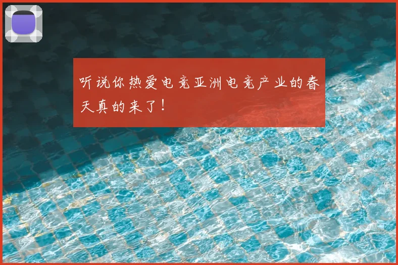 听说你热爱电竞亚洲电竞产业的春天真的来了！