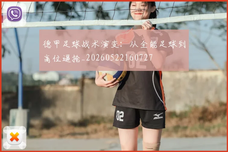 德甲足球战术演变：从全能足球到高位逼抢_20260522160727