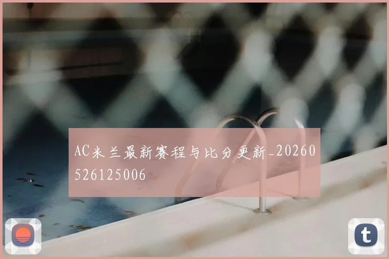 AC米兰最新赛程与比分更新_20260526125006