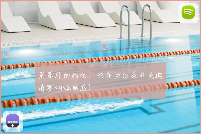 屏幕外的我们，也在为拉美电竞邀请赛呐喊助威！