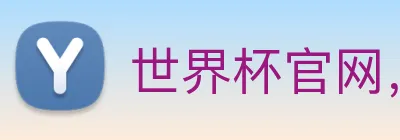 世界杯官网，在线买世界杯 logo
